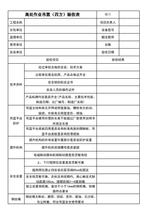 吊篮四方验收表