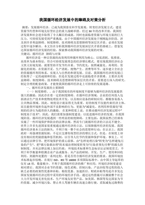 我国循环经济发展中的障碍及对策分析