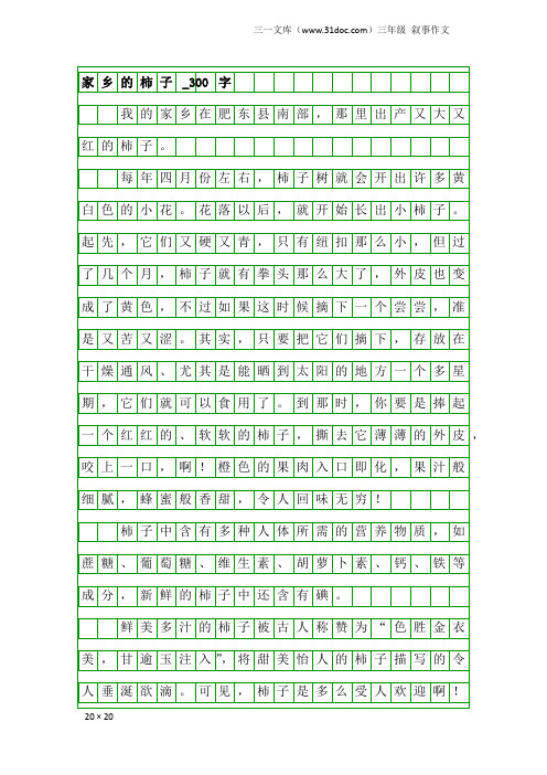 三年级叙事作文：家乡的柿子_300字