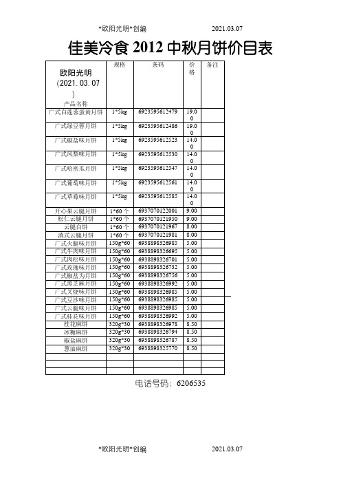 2021年中秋月饼价目表