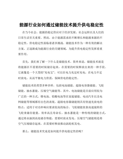 能源行业如何通过储能技术提升供电稳定性