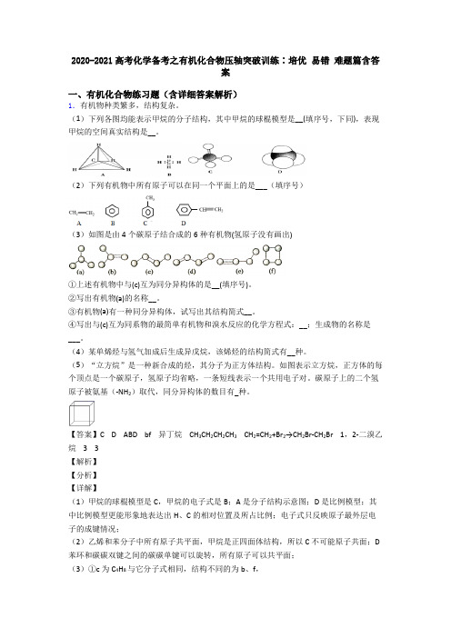 2020-2021高考化学备考之有机化合物压轴突破训练∶培优 易错 难题篇含答案