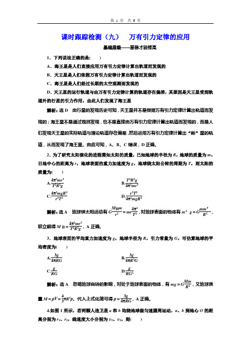 课时跟踪检测(九)  万有引力定律的应用