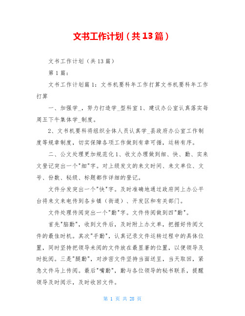 文书工作计划(共13篇)