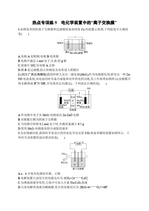 新教材(广西专版)高考化学一轮复习热点专项练9电化学装置中的“离子交换膜”含答案