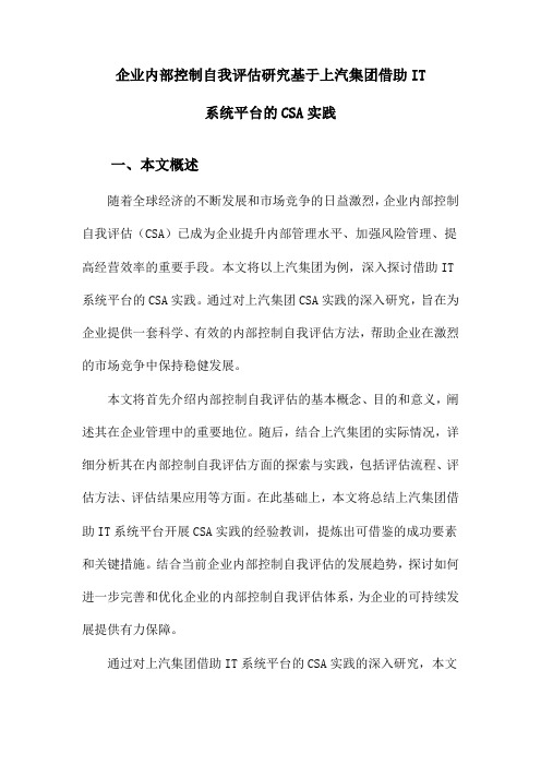 企业内部控制自我评估研究基于上汽集团借助IT系统平台的CSA实践