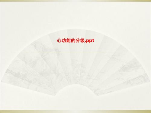 精品课件-心功能的分级.ppt