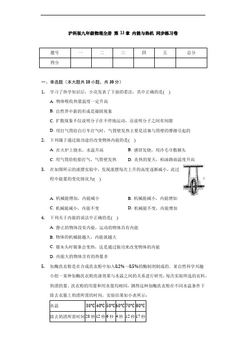 沪科版九年级物理全一册 第13章 内能与热机 同步练习卷(无答案)