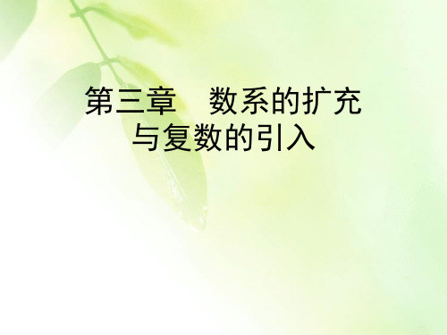 2019-2020学年高中人教A版数学选修1-2课件：第3章 数系的扩充与复数的引入 3.2 3.2.2