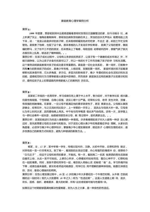 家庭教育心理学案例分析.doc