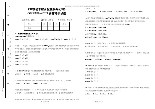 2021年机动车安全技术检验项目和方法(GB38900)培训试题含答案