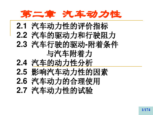 汽车运用工程 第02章