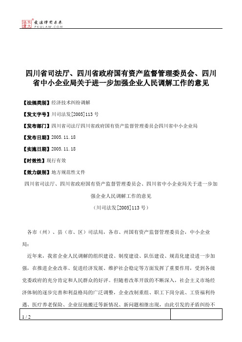 四川省司法厅、四川省政府国有资产监督管理委员会、四川省中小企