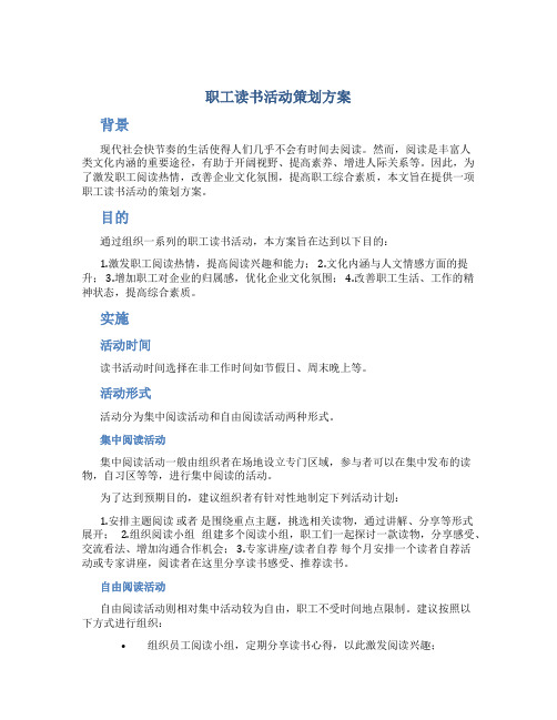 职工读书活动策划方案