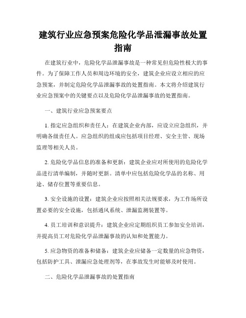 建筑行业应急预案危险化学品泄漏事故处置指南