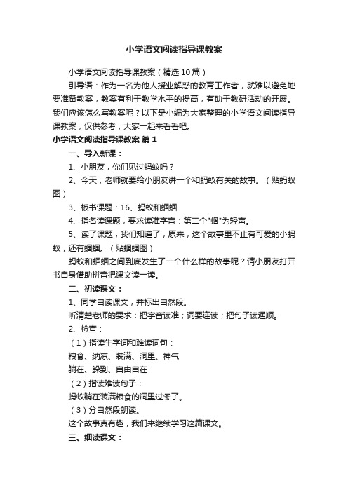 小学语文阅读指导课教案(精选10篇)