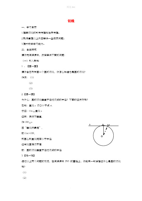 九年级数学下册 第二十七章 圆 27.2 与圆有关的位置关系 切线学案(新版)华东师大版