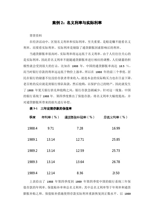 国家开放大学《名义利率与实际利率》案例分析参考答案