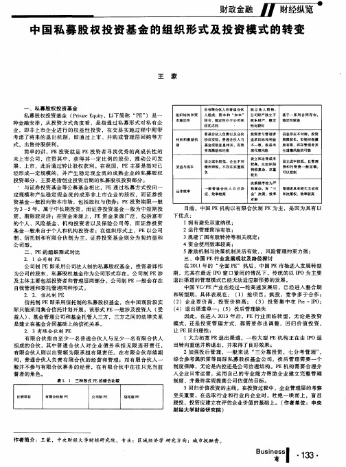 中国私募股权投资基金的组织形式及投资模式的转变