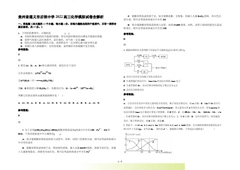 贵州省遵义市后坝中学2022高三化学模拟试卷含解析