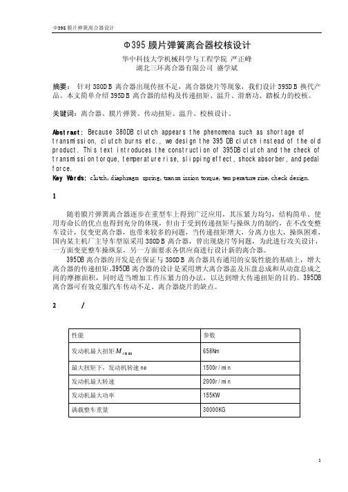 Φ395膜片弹簧离合器开发设计