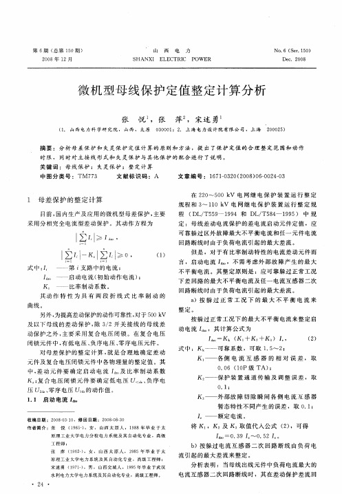 微机型母线保护定值整定计算分析