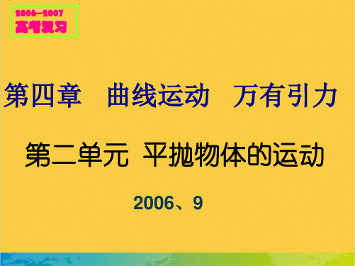 高考物理课件曲线运动之平抛物体运动全套PPT