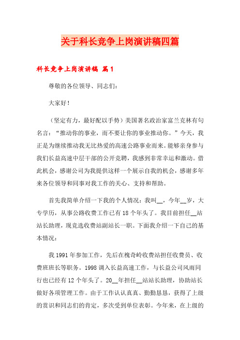 关于科长竞争上岗演讲稿四篇