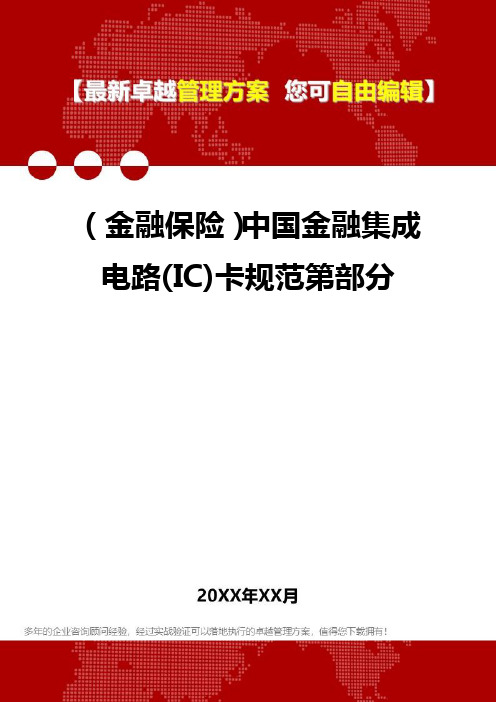 2020年(金融保险)中国金融集成电路(IC)卡规范第部分