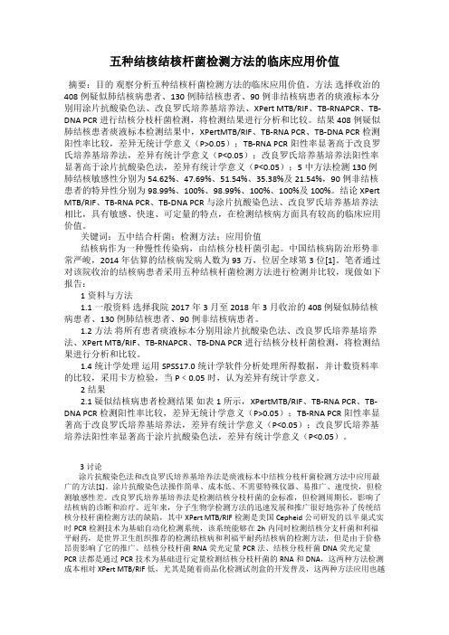 五种结核结核杆菌检测方法的临床应用价值