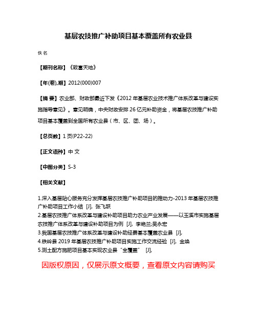 基层农技推广补助项目基本覆盖所有农业县