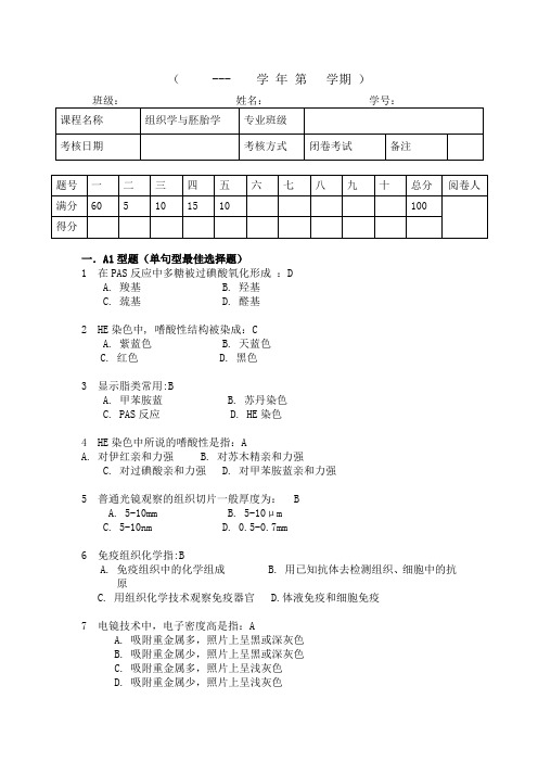 组胚期末试卷参考答案