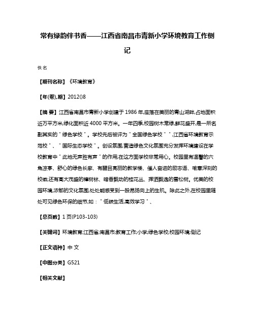 常有绿韵伴书香——江西省南昌市青新小学环境教育工作侧记