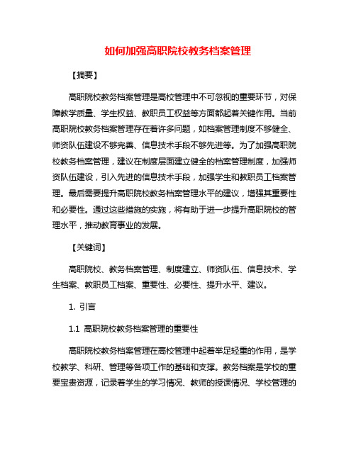 如何加强高职院校教务档案管理