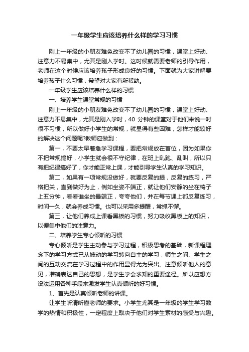 一年级学生应该培养什么样的学习习惯