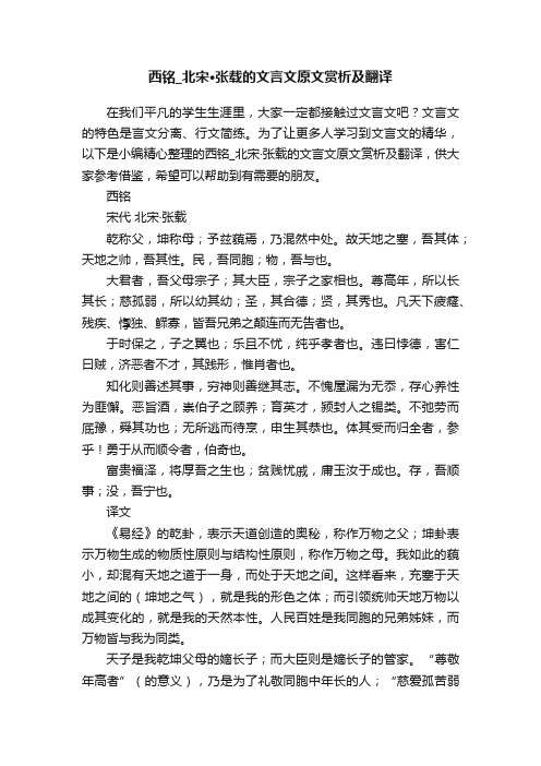 西铭_北宋·张载的文言文原文赏析及翻译