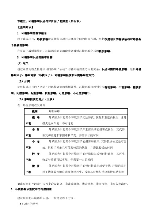 第3讲 环境影响识别与评价因子的筛选