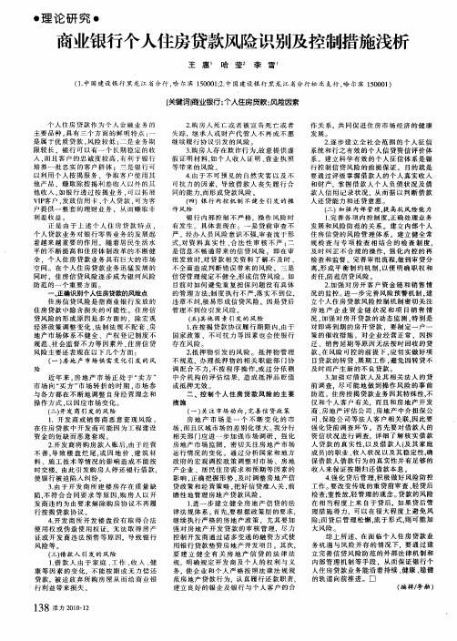 商业银行个人住房贷款风险识别及控制措施浅析