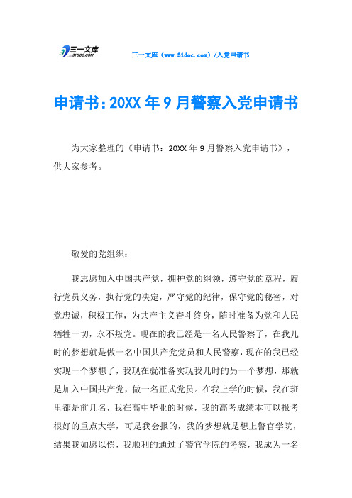 申请书：20XX年9月警察入党申请书