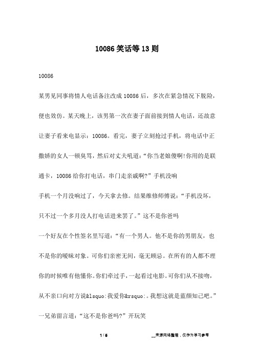 10086笑话等13则_幽默故事