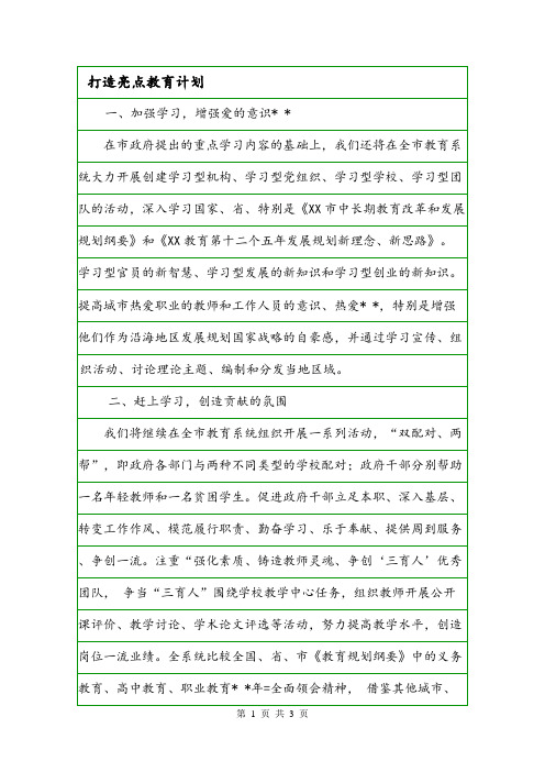 打造亮点教育计划.doc