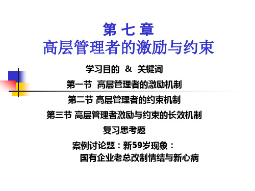 公司治理学 第七章  高层管理者的激励与约束