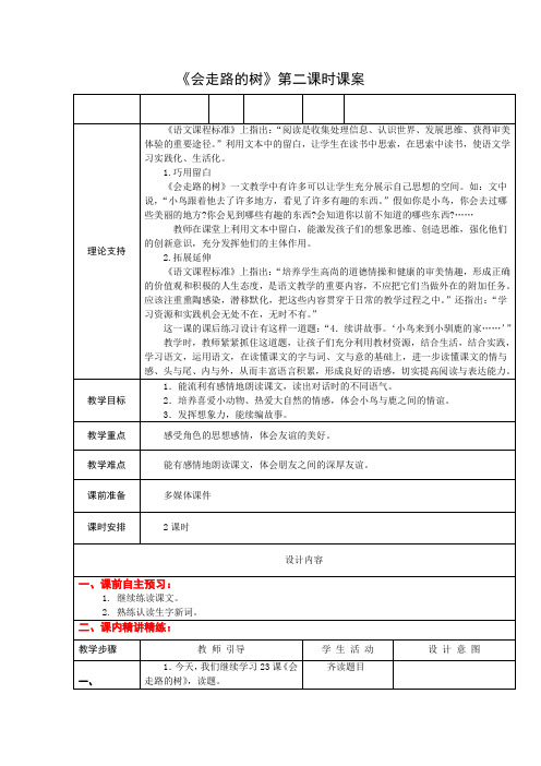2下23《会走路的树》第二课时课案