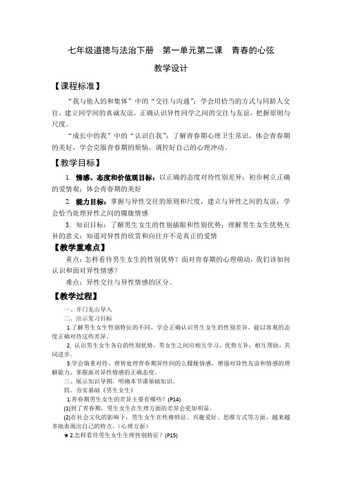 第二课青春的心弦 复习课教案2020-2021学年人教版道德与法治七年级下册 