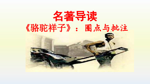 《骆驼祥子》人物形象及艺术特色