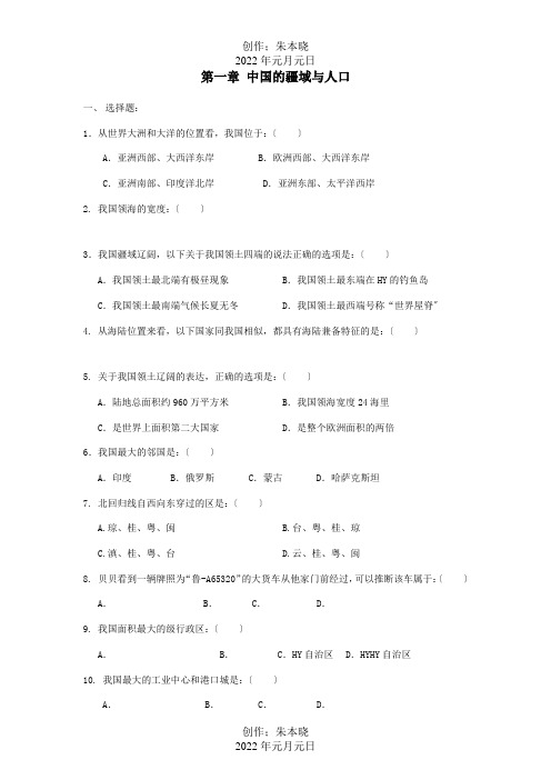 八年级地理上册第一章中国的疆域与人口单元综合测试题. 2