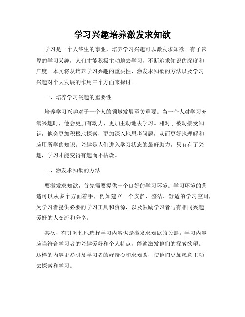 学习兴趣培养激发求知欲