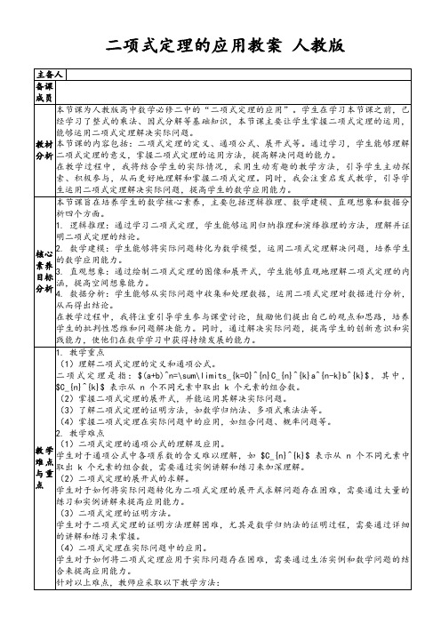 二项式定理的应用教案人教版