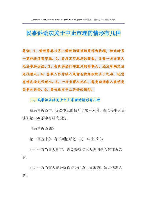 民事诉讼法关于中止审理的情形有几种