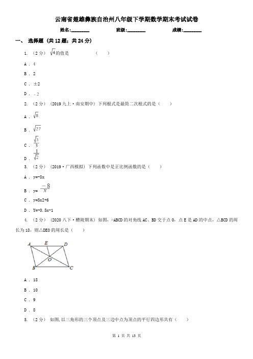 云南省楚雄彝族自治州八年级下学期数学期末考试试卷